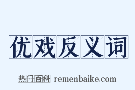 优戏反义词是什么意思的图片